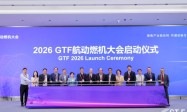 聚力产业链协同创新！ 2026 第十三届航空动力和燃气轮机聚焦大会暨展览会在上海开幕